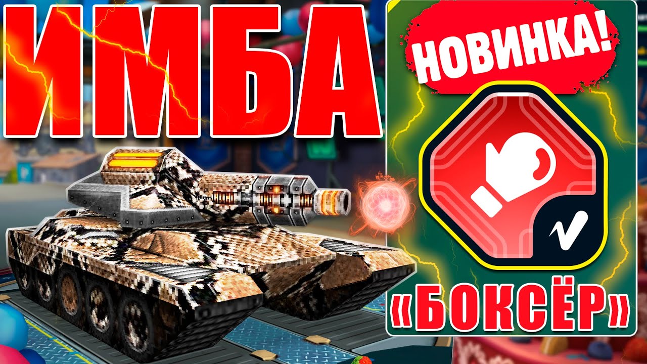 😯ЛЮТАЯ ИМБА! РИКОШЕТ С БОКСЁРОМ ИЗ НОВОГО ИВЕНТА! НА ЧТО ОН СПОСОБЕН - ИЗУЧАЕМ ИНФОРМАЦИЮ! ТАНКИ