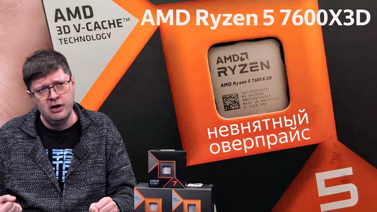 Как я купил процессор AMD Ryzen 5 7600X3D за 30 тысяч и понял, что ошибся