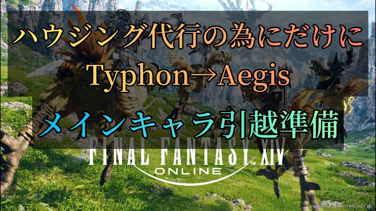 FF14 ハウジング代行でワールド移動　メインキャラ　引っ越しする為の全工程開始