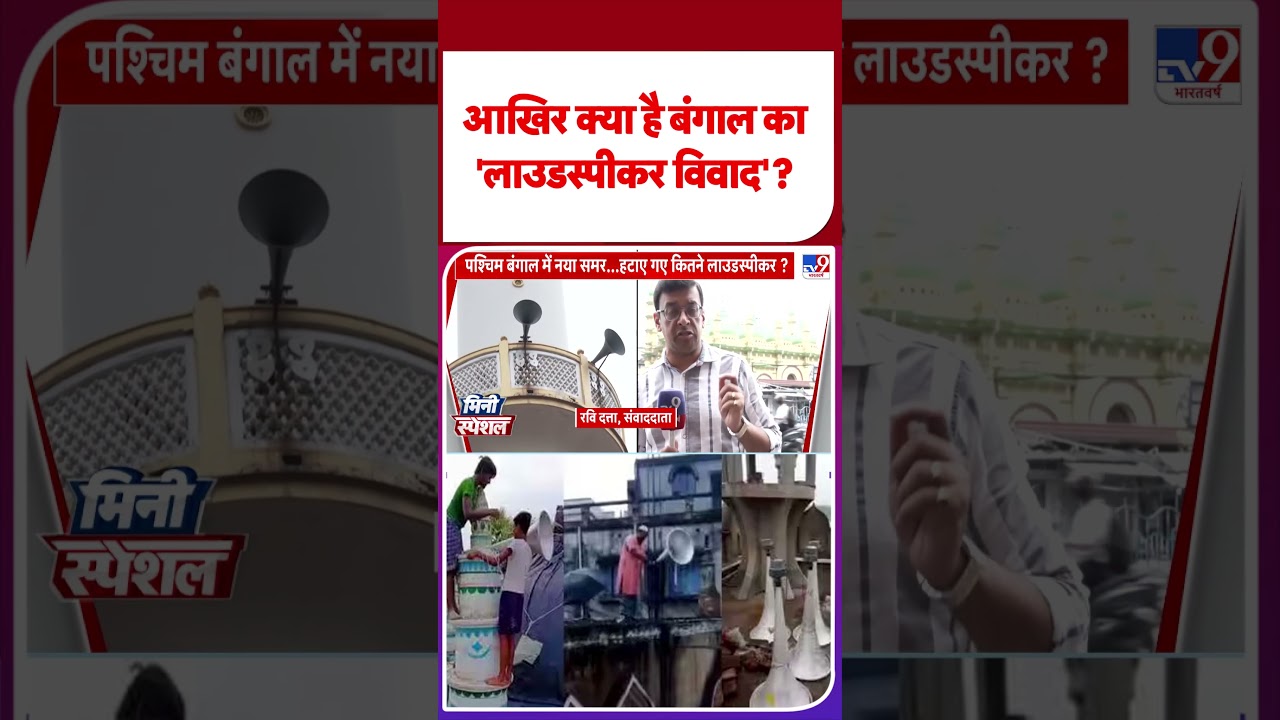 West Bengal Loudspeaker Row: बंगाल में मस्जिदों से लाउडस्पीकर हटाने पर भड़के बागी सांसद... - Tv9