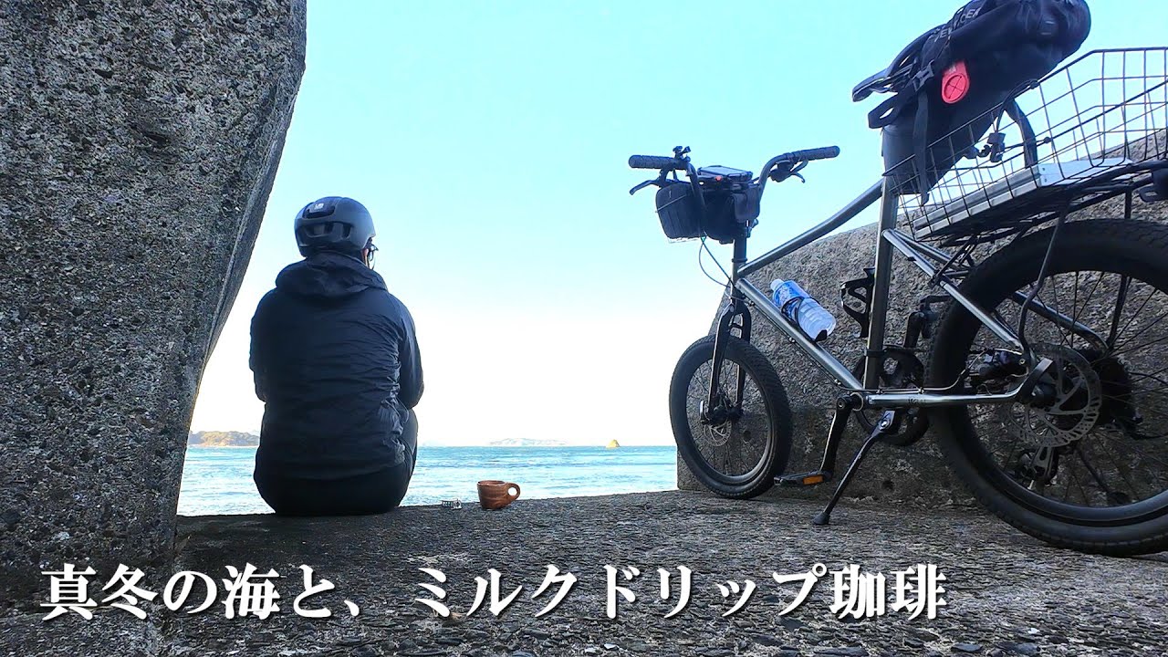 真冬の海と、ミルクドリップ珈琲。