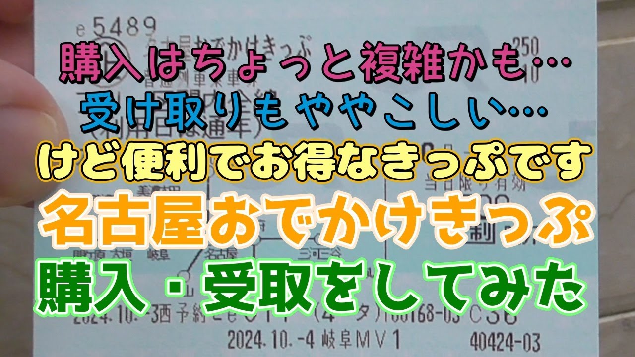 購入・受取がややこしい！？名古屋おでかけきっぷを購入してみた【EX旅先予約】