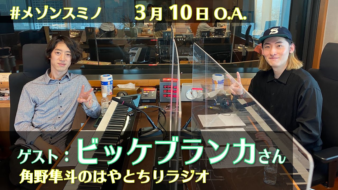角野隼斗× ビッケブランカ「ca va？（サバ）」　#メゾンスミノ（3月10日O.A.）