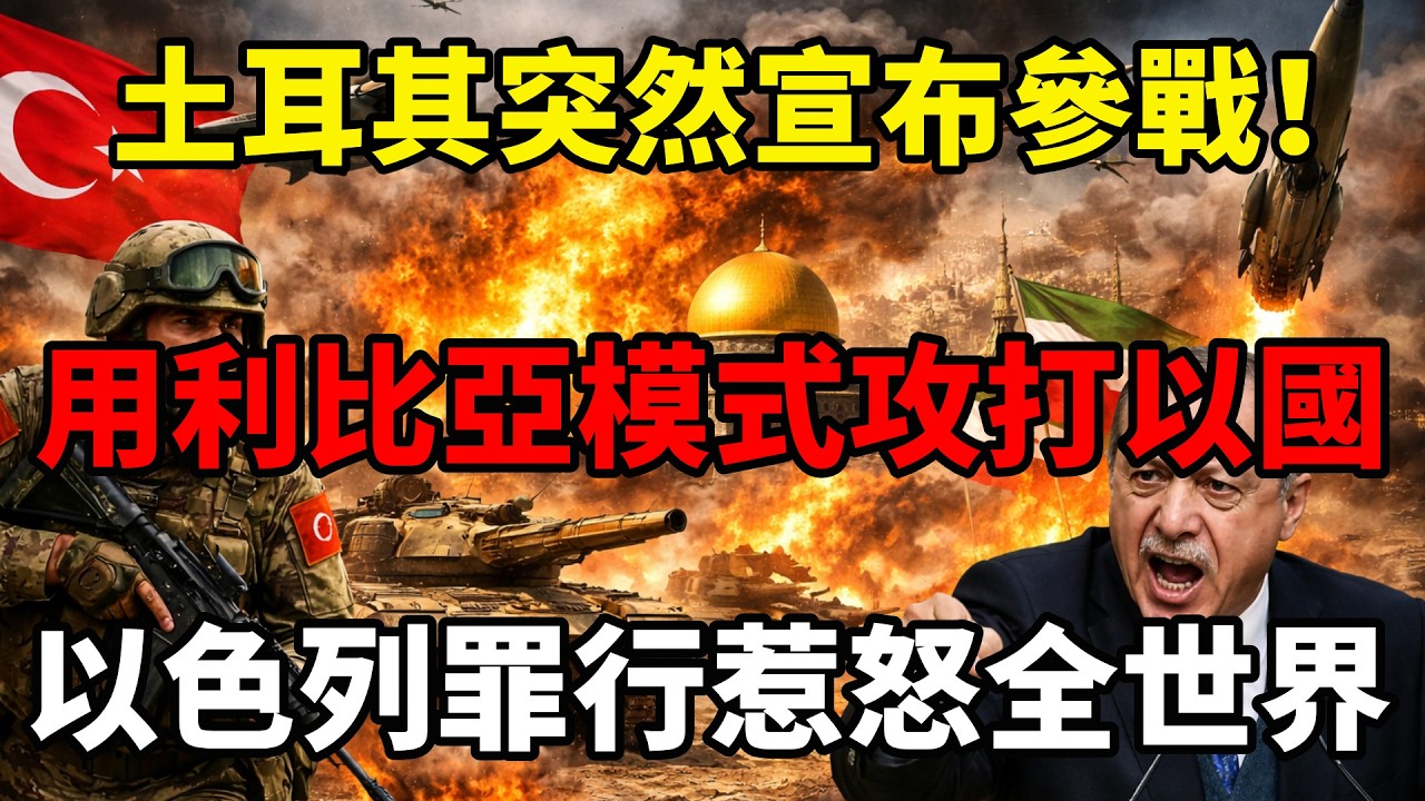 伊朗援兵来了，土耳其军团宣布参战！用利比亞模式打以色列，以國罪行惹怒全世界 #川普 #伊朗局勢 #土耳其 #以色列 #中东局势 #中国 #地缘政治