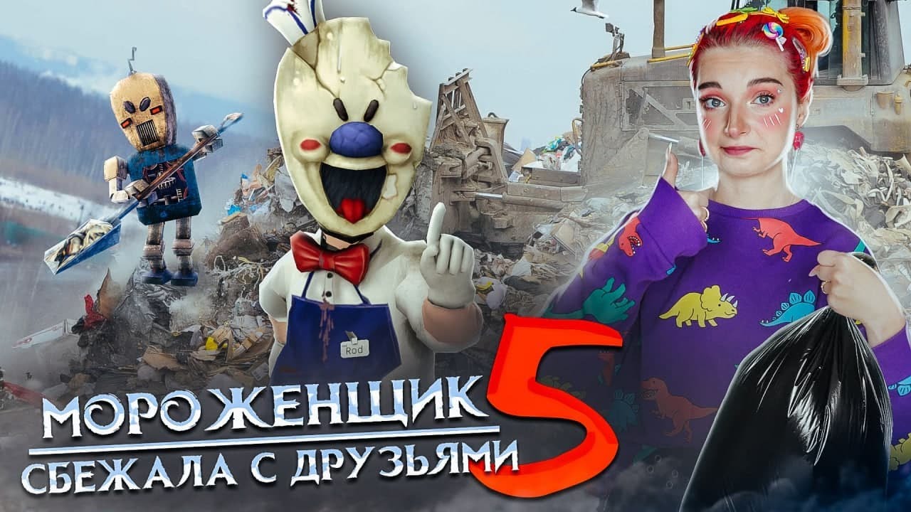 МОРОЖЕНЩИК 5 - СБЕЖАЛА с ДРУЗЬЯМИ 🍦 Ice Scream 5 Friends: История Майка