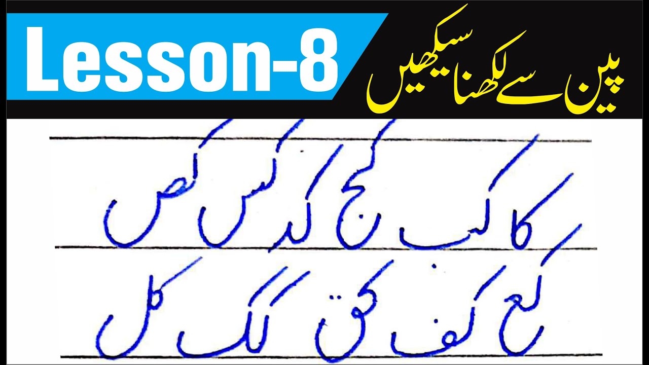 Urdu Handwriting | Learn Urdu writing in Calligraphy with INK PEN  | Lesson 8