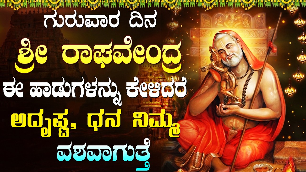 ರಾಘವೇಂದ್ರ ಸ್ವಾಮಿಗಳ ಭಕ್ತಿಗೀತೆಗಳನ್ನು ಕೇಳುವುದರಿಂದ ಎಲ್ಲಾ ಸಮಸ್ಯೆಗಳು ಪರಿಹಾರವಾಗುತ್ತವೆ | Raghavendra Songs