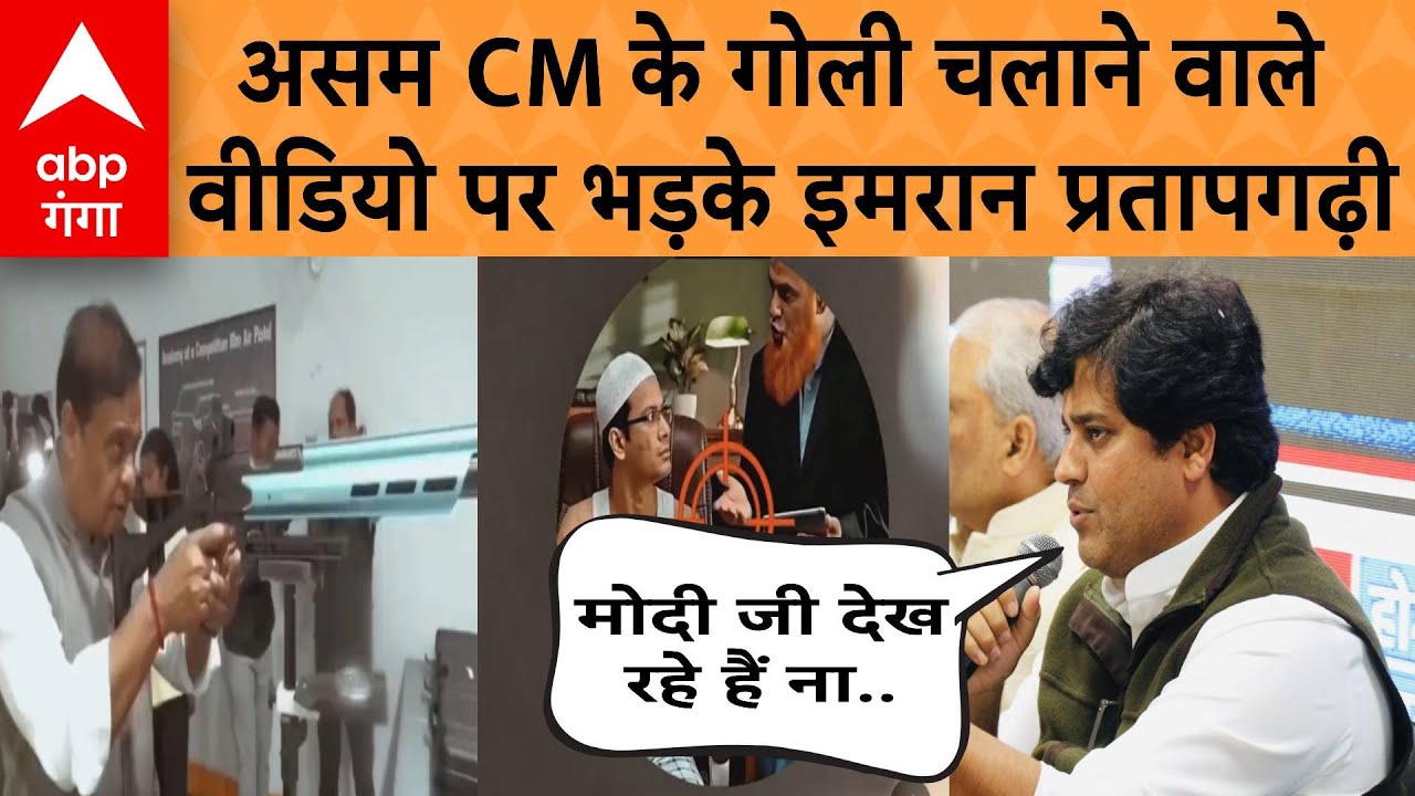 Himanta Biswa Sarma के गोली चलाने वाले वीडियो पर गुस्से से भर गई कांग्रेस, दिग्गजों ने खूब सुनाया