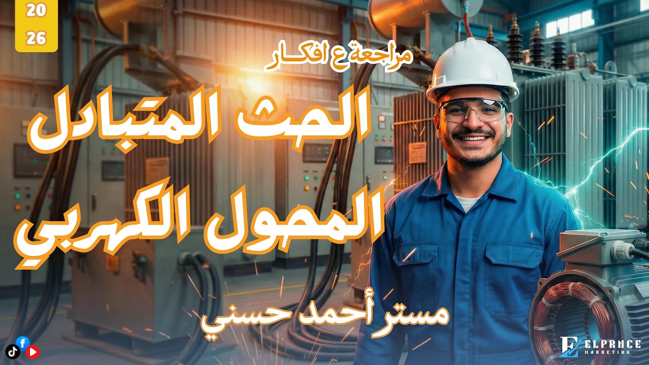مراجعة أفكار الحث المتبادل والمحول الكهربي 💡⚡ | مستر أحمد حسني فيزياء