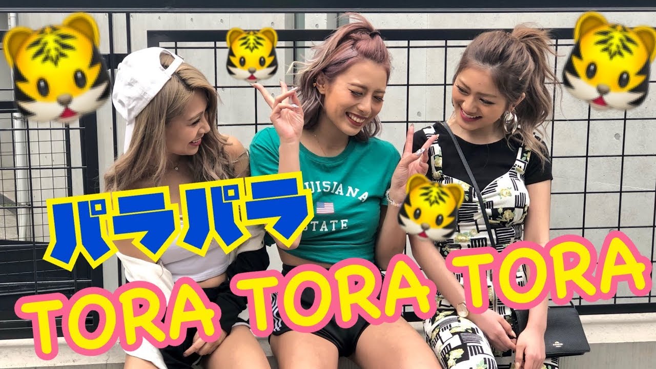 【パラパラ】☆TORA TORA TORA 踊ってみた☆PARAPARA【eggモデル】