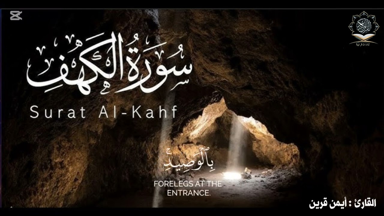 تلاوة لما تيسر من سورة الكهف من صلاة التهجد القارئ أيمن قرين