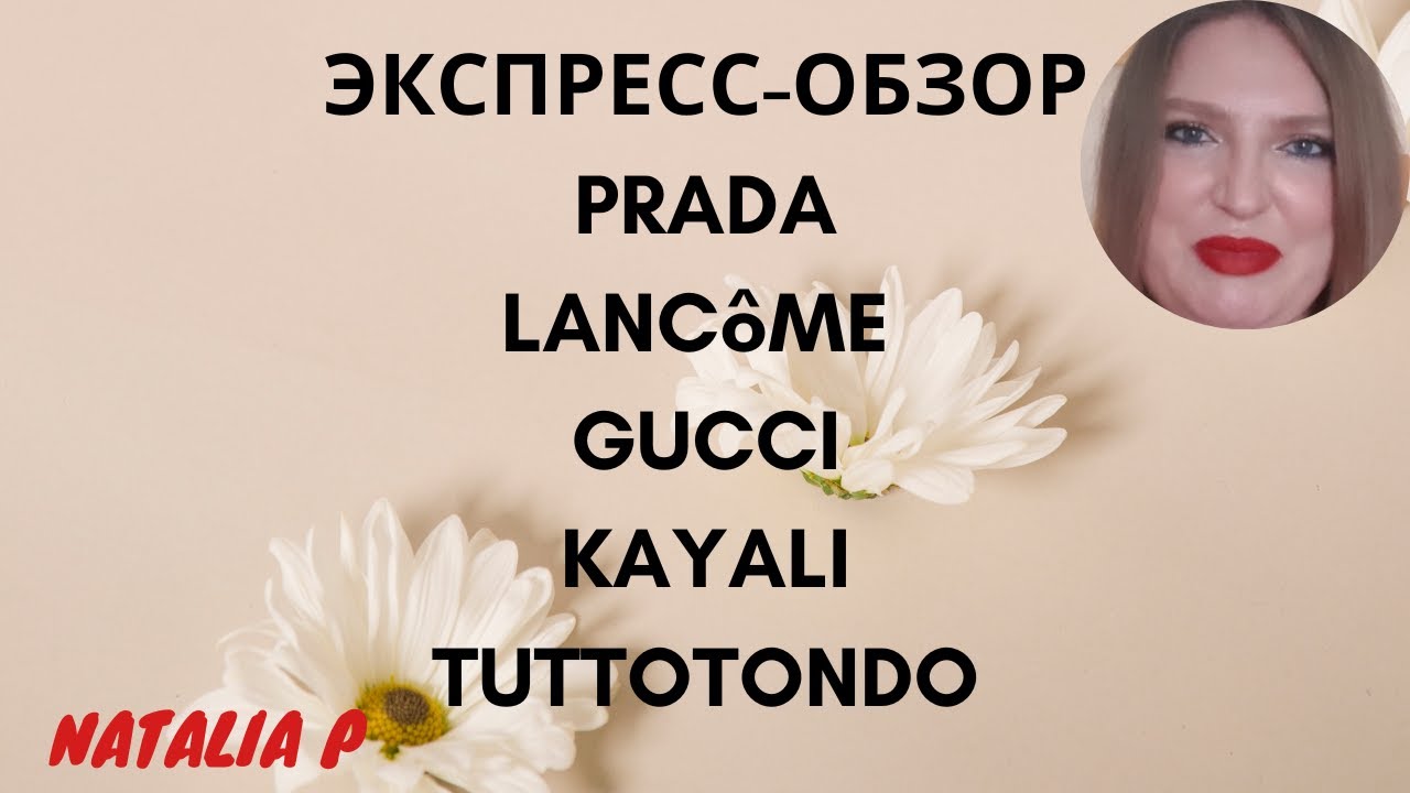 ЭКСПРЕСС-ОБЗОР АРОМАТOB LANCOME, PRADA, GUCCI, KAYALI, TRUSSARDI, TUTTOTONDO