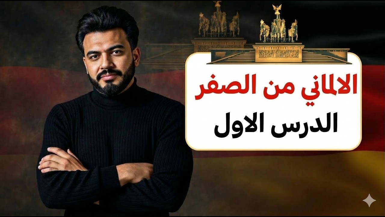 الماني من الصفر - الدرس الاول