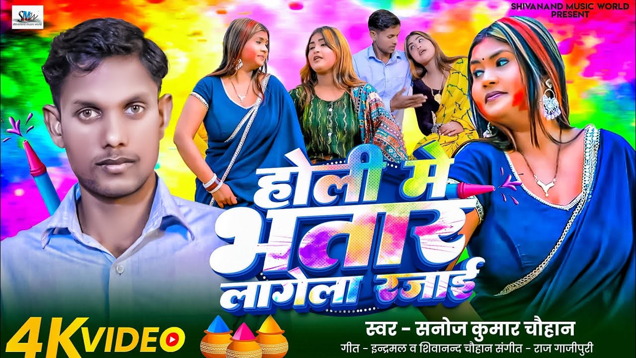  होली में भतार लागेला रजाई । Sanoj Kumar Chauhan ।Holi bhojpuri song। Sanoj Kumar Chauhan holi song 