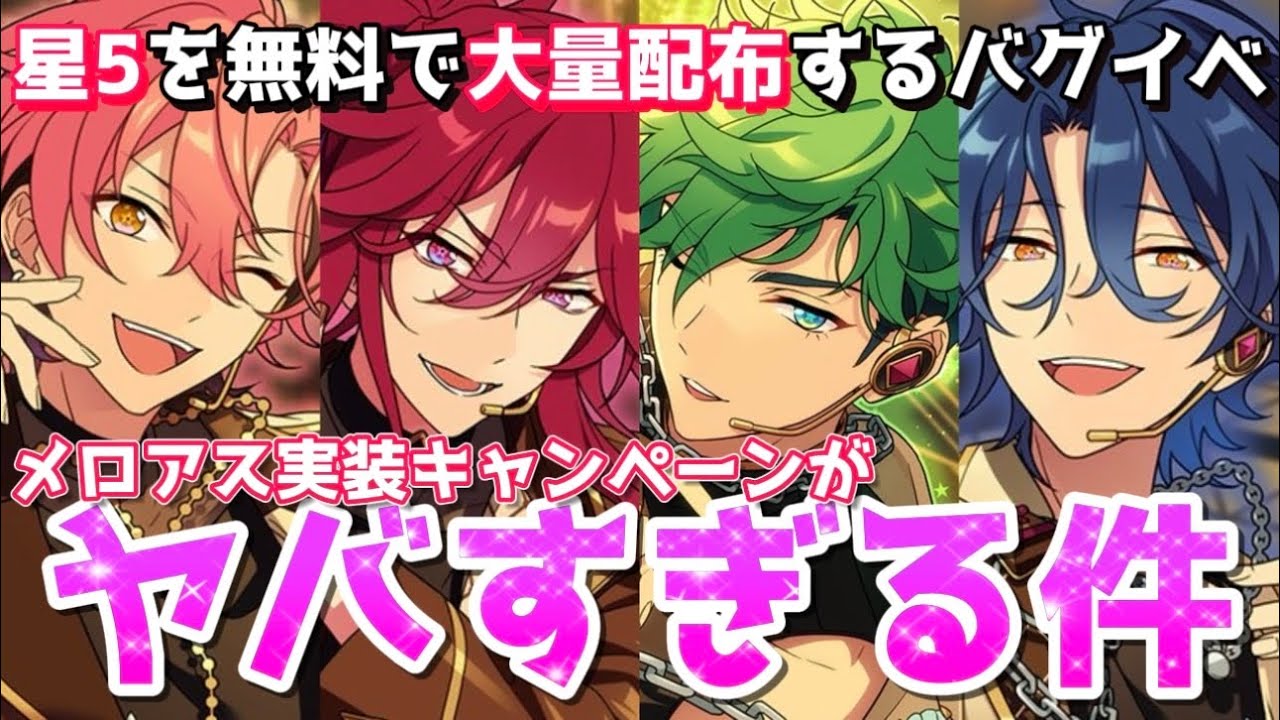 【あんスタ】メロアス実装で星5大量配布のバグイベ開始！？情報過多すぎる最新アプデまとめ【あんさんぶるスターズ】