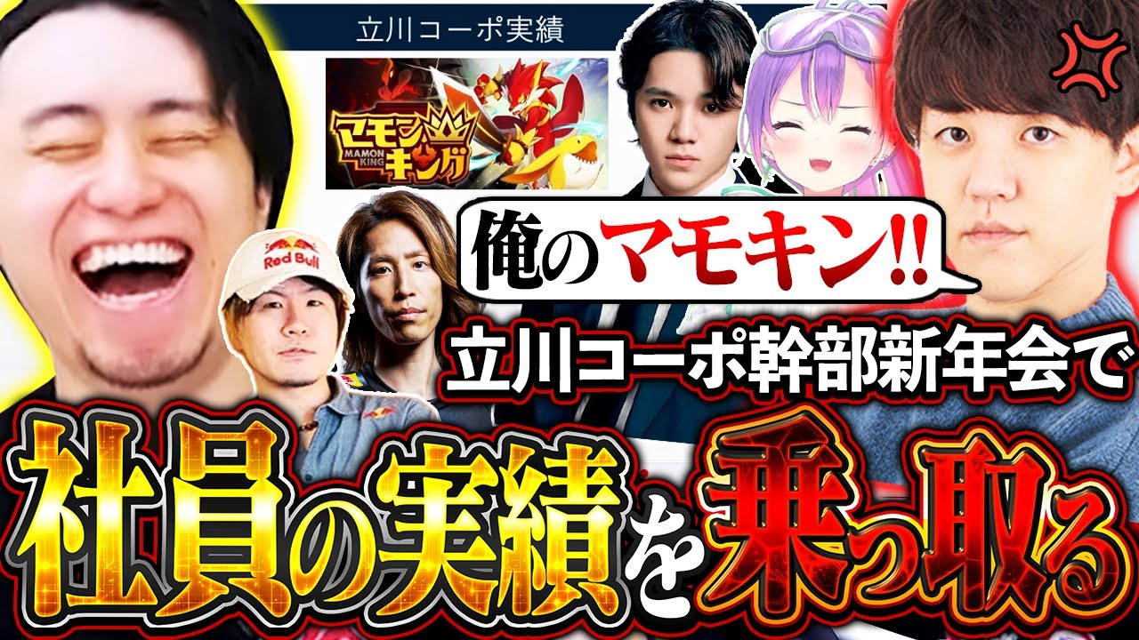 立川コーポ幹部新年会の活動報告で、社員の実績を全て会社の実績にしてしまう立川社長【よしなま/釈迦/常闇トワ/ろびん/宇野昌磨】【立川/CR/スト6/切り抜き】