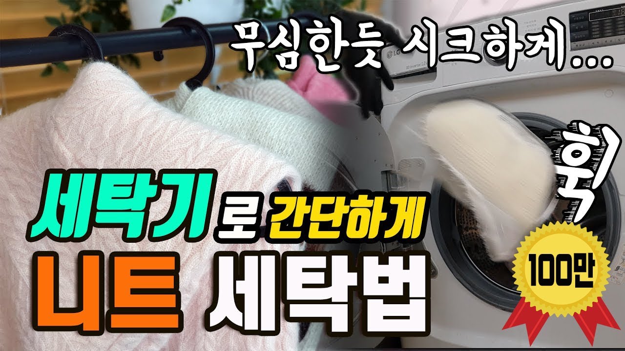 니트 세탁법 세탁기로 간단하게!  스웨터 초간단 홈드라이 쉽고 빠르게 ~  울, 캐시미어, 앙고라 줄거나 늘어나지 않는 세탁 꿀팁, 개는법까지 다 알려드려요.