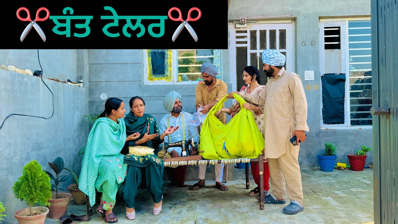 ✂️ਬੰਤ ਪ੍ਰਧਾਨ ਟੇਲਰ✂️😂(BANT PARDHAAN TAILOR) NEW PUNJABI COMEDY MOVIE🎭 2025 {BANT NAMOL}