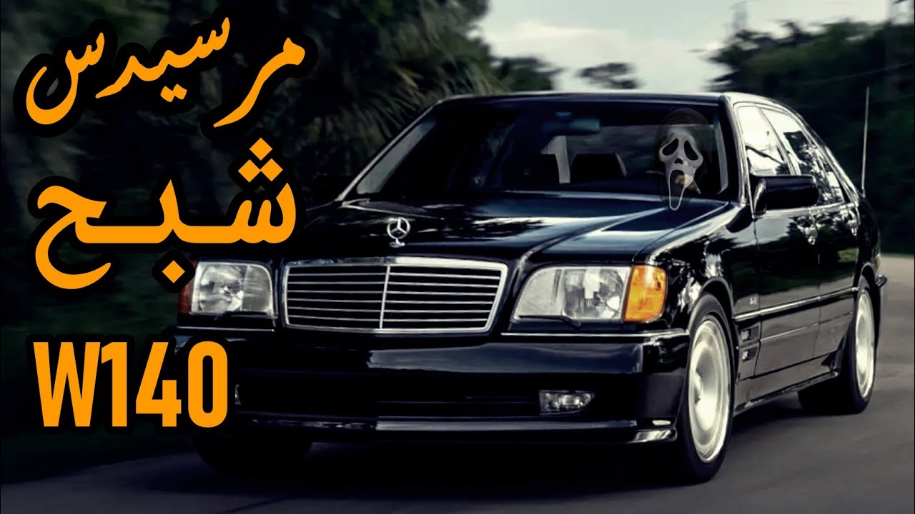 تاريخ مرسيدس W140  افضل سيارة S-Class بالتاريخ تم صنعها | Mercedes-Benz W140 history  🔥👻