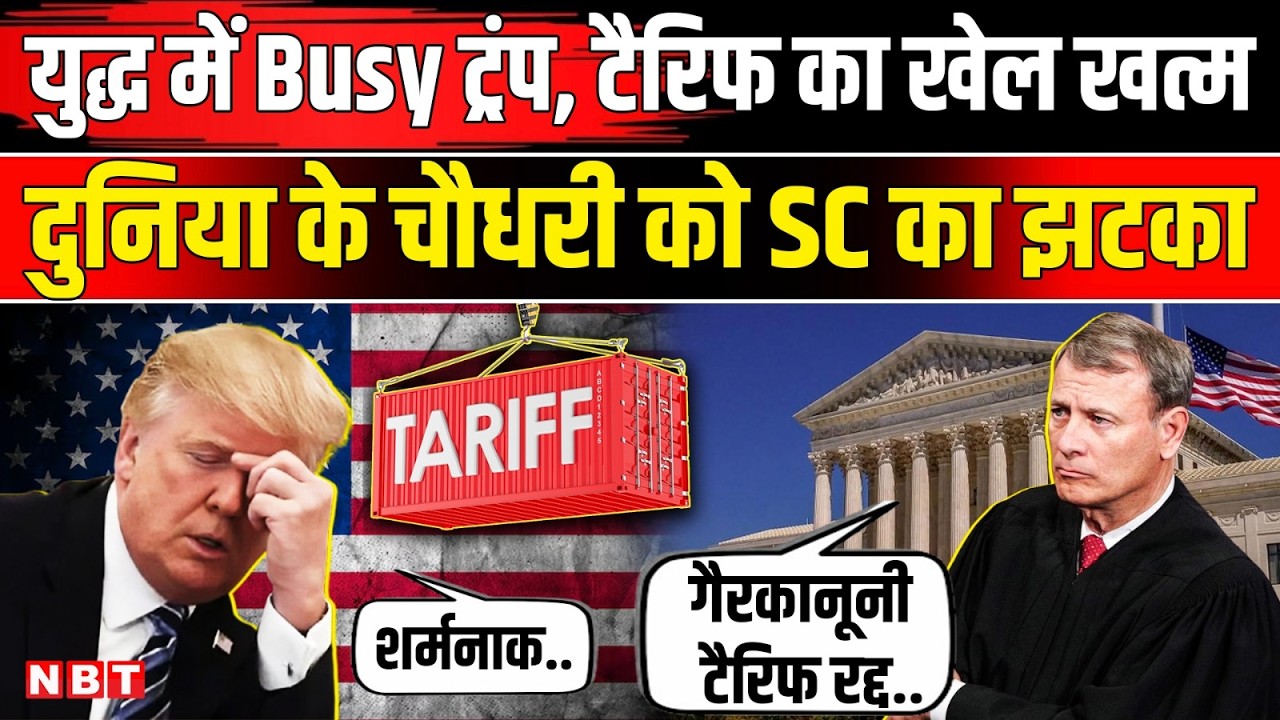 US Supreme Court On Trump Tariff: America SC ने ट्रंप टैरिफ को किया रद्द, आगे क्या । Breaking News
