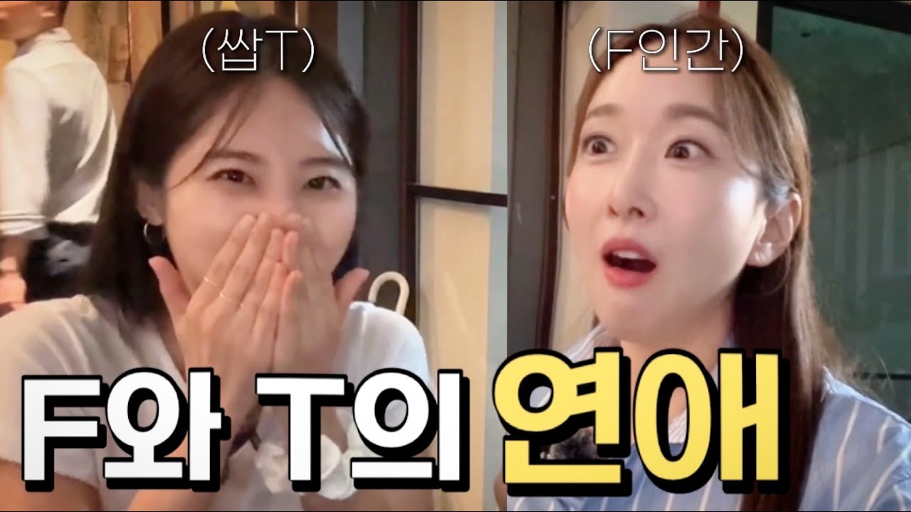 🎙️T와 F의 연애.. 힘들다 하지만 ... MBTI 이야기
