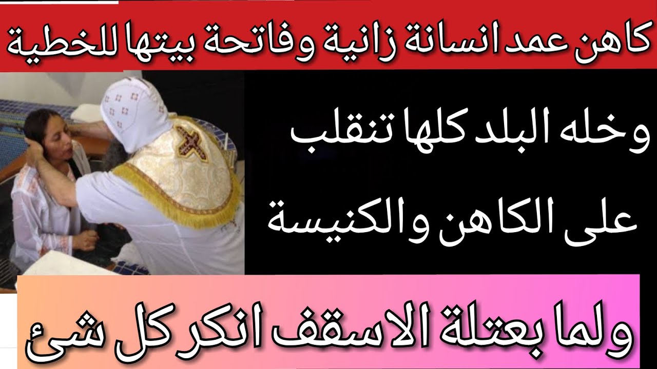 كاهن عمد انسانة غير مسيحية فإنقلبت البلد كلها على الكنيسة وابونا فعتله الاسقف ليتحقق منة فأنكر