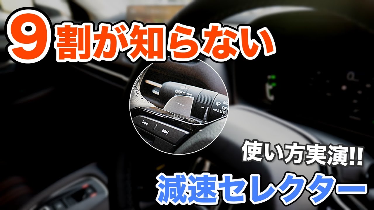 【知ってる？】9割が知らない減速セレクターの使い方をプロが実演！こんなに運転が楽になるのに使わないと損！！