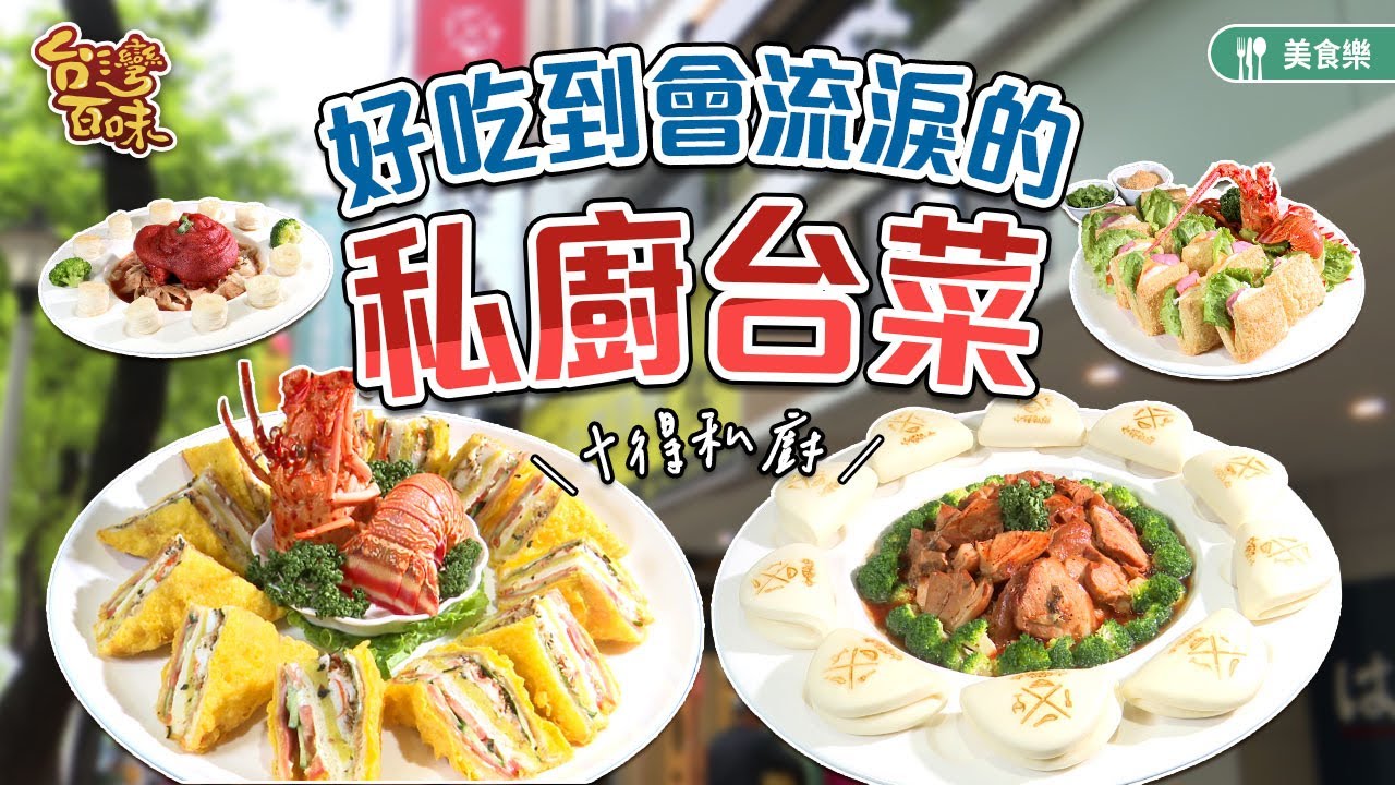 好吃到會流淚的私廚台菜_台灣百味3.0 357《十得私廚》[台北中山]