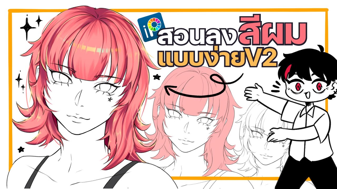 สอนลงสีผมแบบง่ายV2(ibis paint x) บนมือถือ By Mr.กระดoจ้า [อธิบายเทคนิคแบบละเอียด]