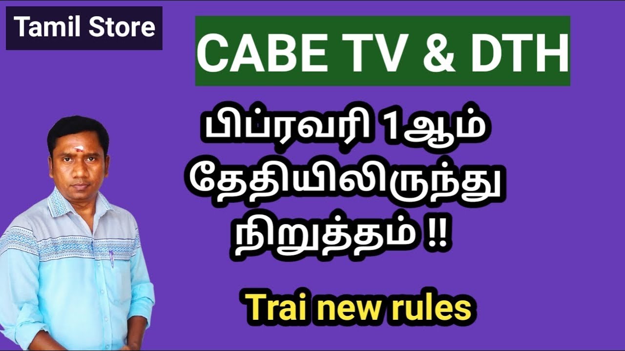 Trai new rules for DTH and cable TV | DTH & Cable TV | in tamil