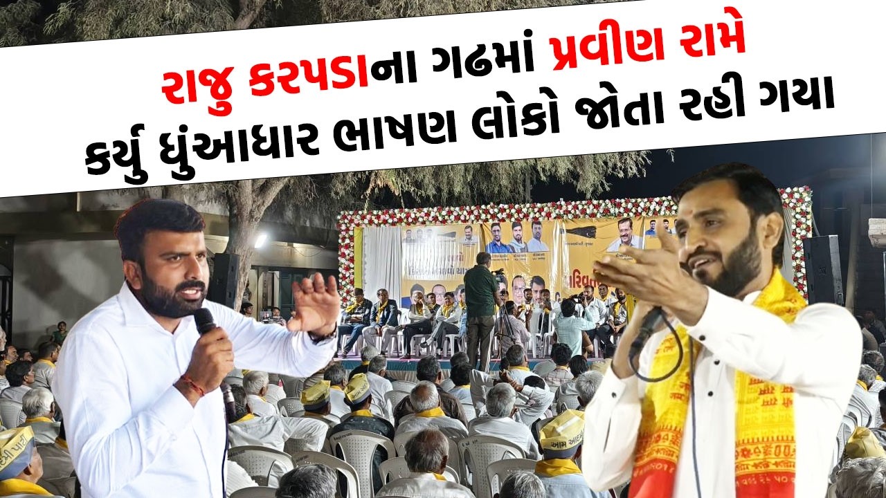 Raju Karpada ના ગઢમાં Pravin Ram એ કર્યુ ધુંઆધાર ભાષણ લોકો જોતા રહી ગયા
