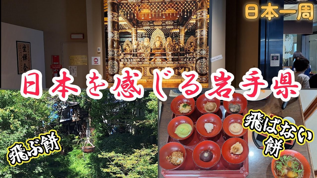 【日本一周】世界遺産のお寺で和を感じる！お餅もセットで楽しむべ🍡『岩手県・奥州市・平泉町・一関市』
