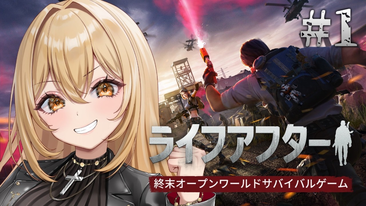【#ライフアフター 】新サーバー「ラッキーサバイバル」でサバイバル生活1日目🔰#PR【野々々村ラテ/個人Vtuber】