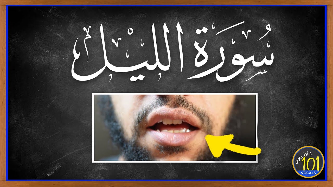 WATCH & LEARN (Surah Al-Layl)  سورة الليل - With Mouth movement | Arabic101