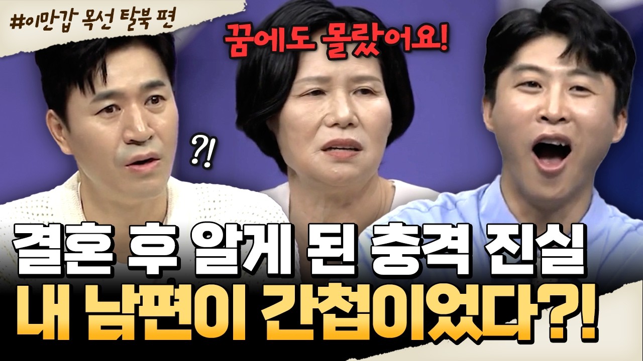 [#밥친구] 남편이 실은 간첩이었다?! 결혼 후에 알게 된 남편의 진짜 정체🔥| #이만갑 730회