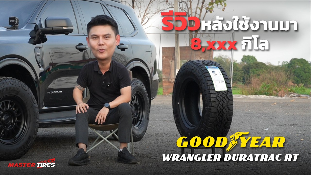 Review ยาง Goodyear Wrangler DuraTrac RT หลังใช้งานมา 8พัน กิโลเมตร !