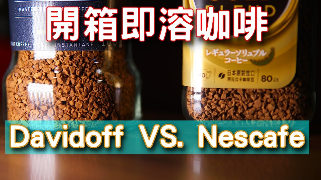 [掃雷] 雀巢咖啡 金牌微研磨 VS. 大衛杜夫 Fine Aroma 即溶咖啡
