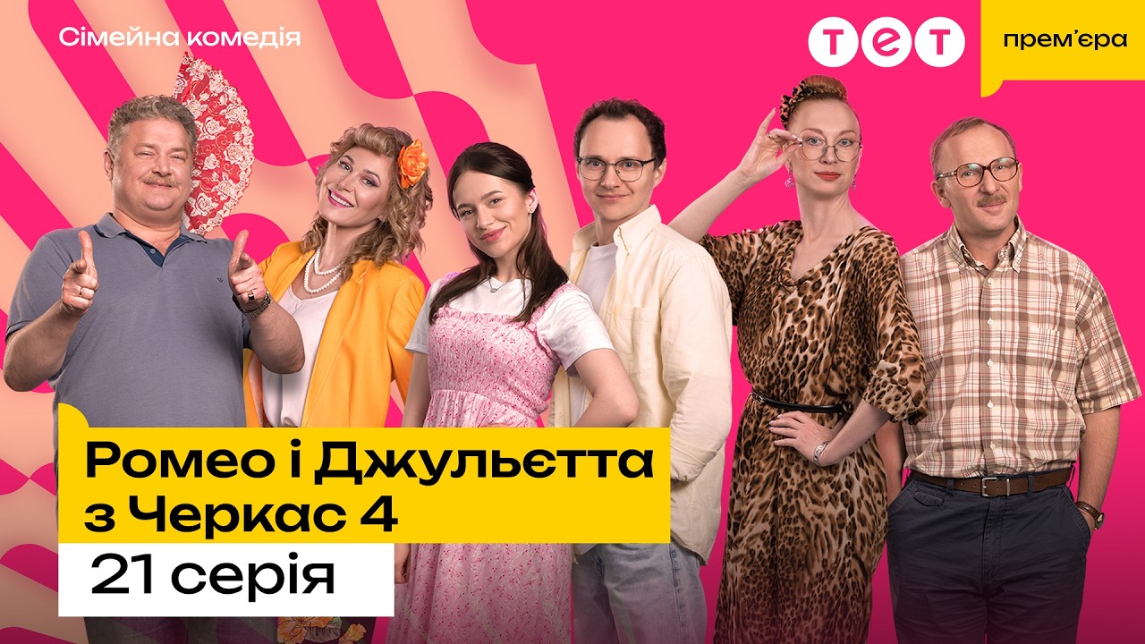 🌸Ромео і Джульєтта з Черкас 4 сезон 21 серія! КОМЕДІЯ 2026 | Серіал на ТЕТ