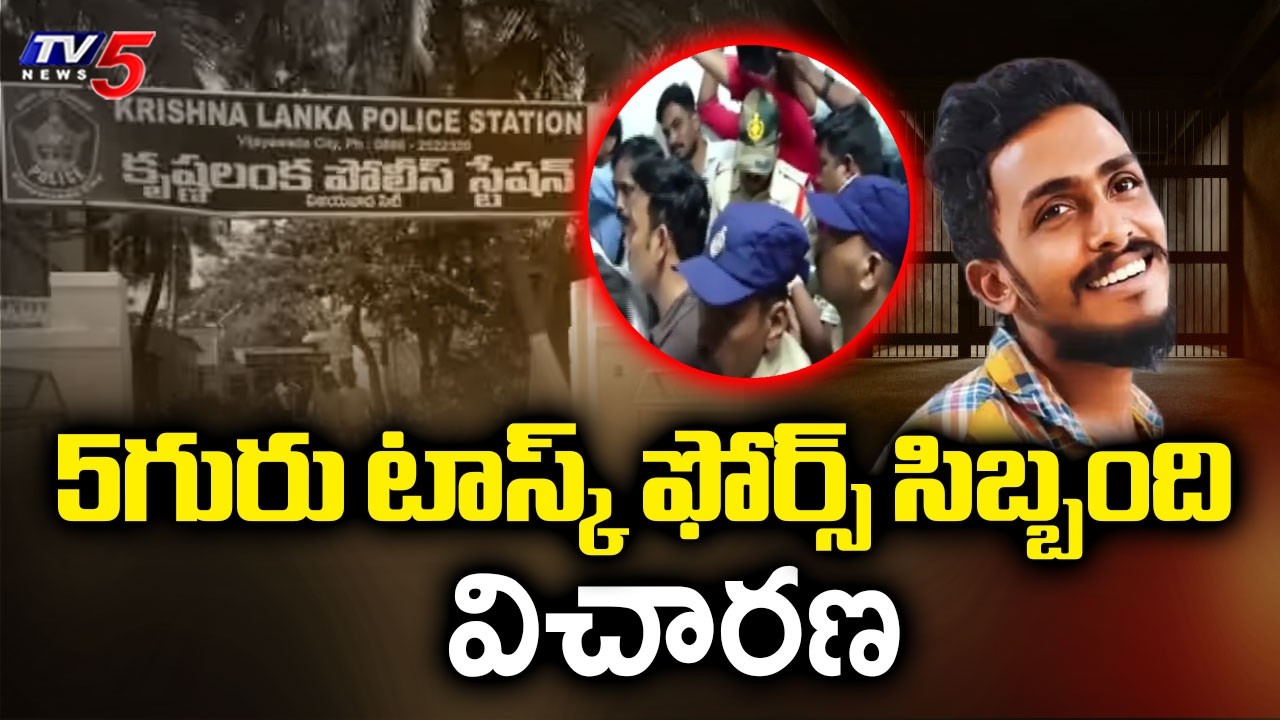 ఇంకెవరున్నారు? Gade Sai Krishna Custodial De*ath - SIT Focus On Those Who Helped CI Nagaraju | TV5