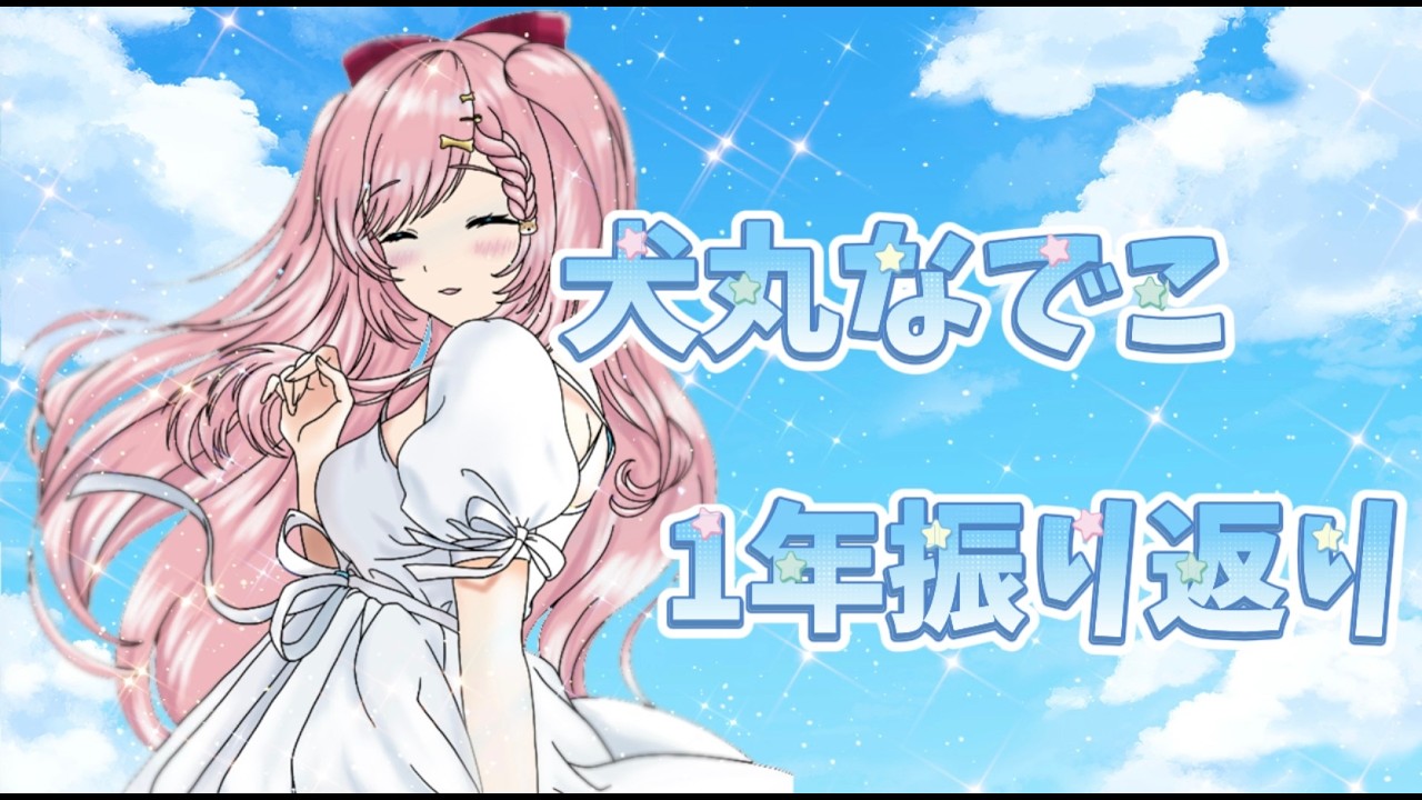 パレ学生活１年を振り返るわんね～♪【犬丸なでこ/パレデミア学園】