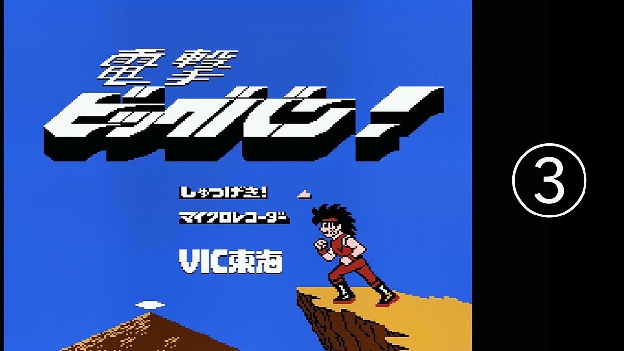 2026/03/03【レトロゲーム】【ファミコン】電撃ビッグバン！を遊ぶ その③