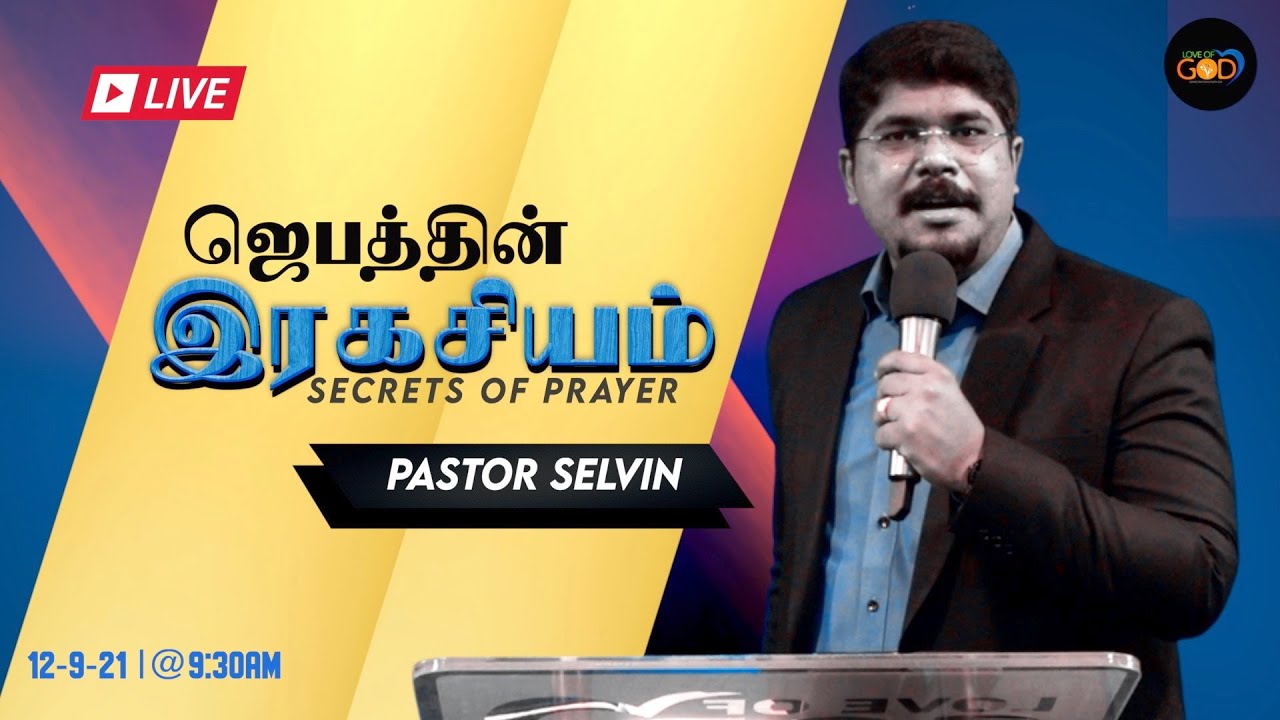 🔴Online Sunday Service | ஜெபத்தின் இரகசியம் | Love of God Ministries | Pastor Selvin.