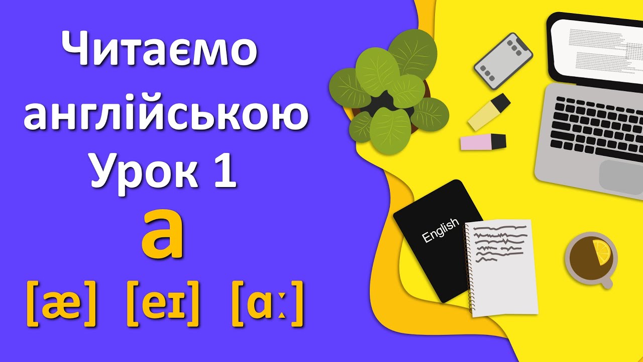 Вчимося читати англійською мовою. Урок 1. Правила читання 
