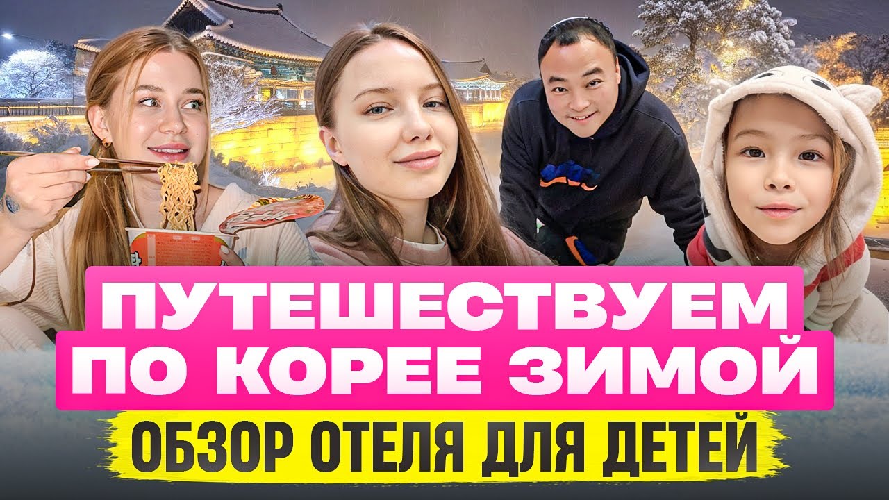 Зимнее путешествие по Корее во время каникул/обзор детского отеля и вкусной еды ❤️