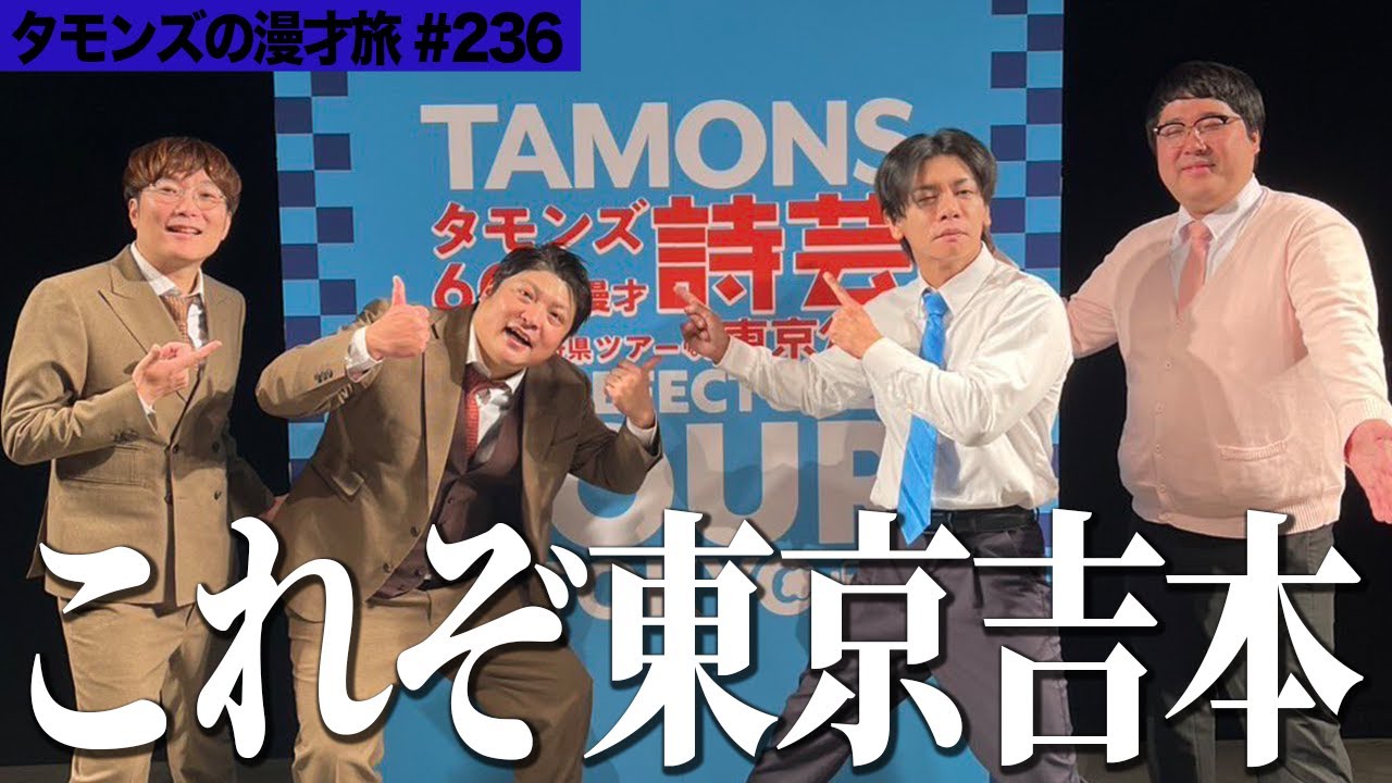 【 しっぽり 】東京公演終了！打ち上げはしっぽりチームタモンズで。マヂカルラブリーさんありがとうございました！