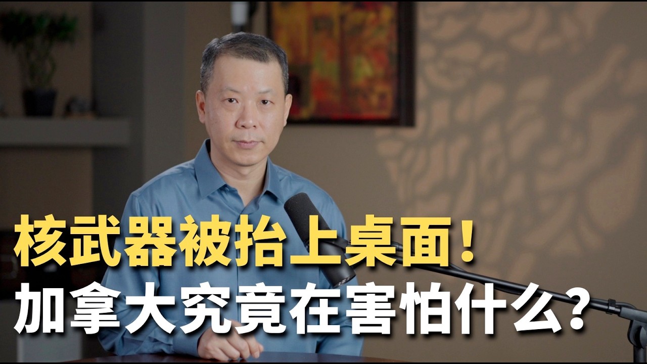 核武器被抬上桌面！加拿大到底在害怕什么？