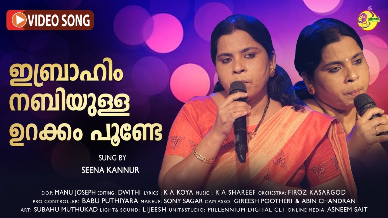 Ibrahim Nabiyulla Urakkam Poonde | ഇബ്രാഹിം നബിയുള്ള ഉറക്കം പൂണ്ടേ | Seena | Ishal malabar