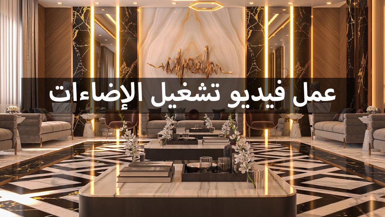 04- عمل فيديو تشغيل الإضاءات