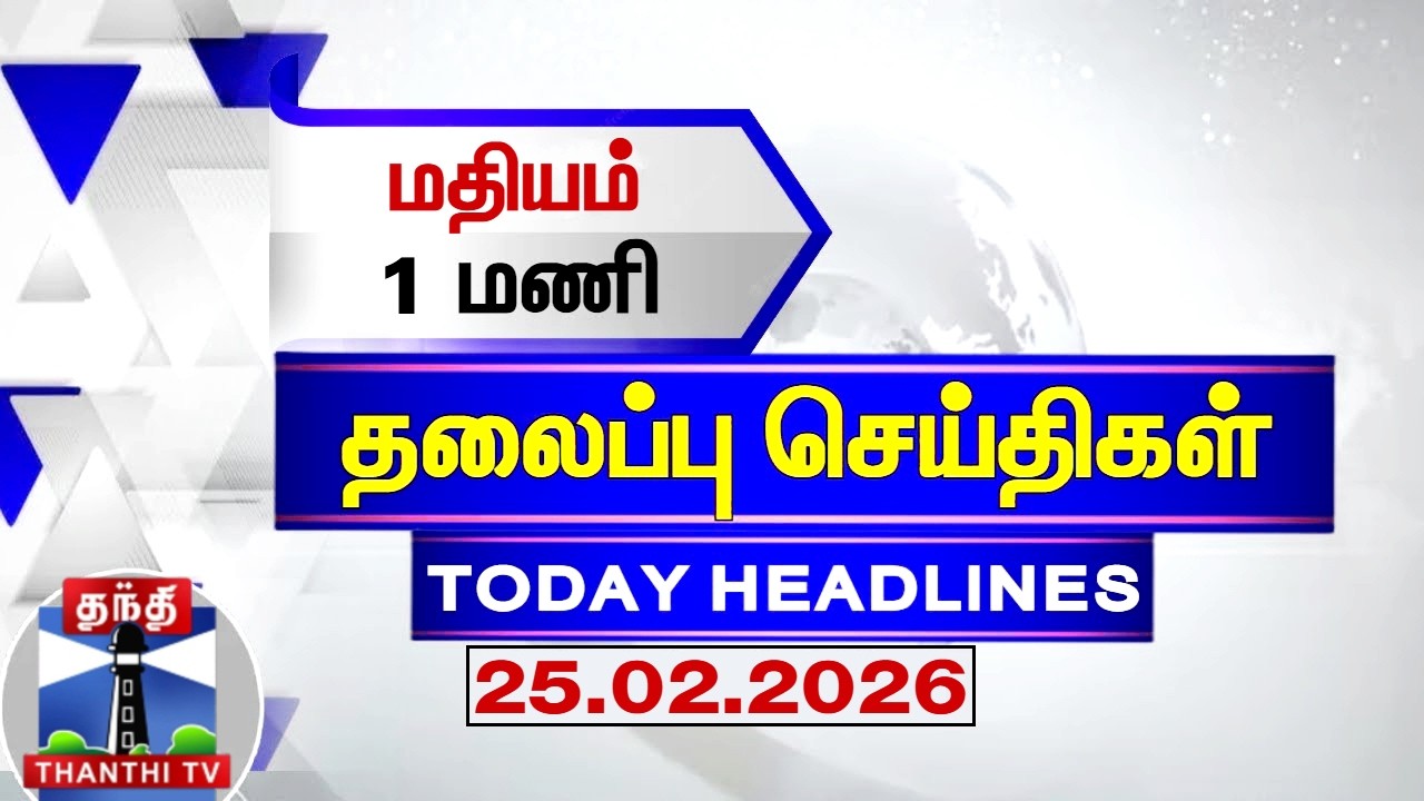 Today Headlines | மதியம் 1 மணி தலைப்புச் செய்திகள் (25.02.2026) | 1PM Headlines | ThanthiTV