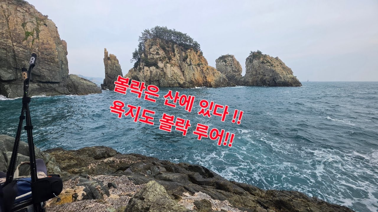 통영 욕지도 볼락은 산에 있다!! 도보 볼락 & 전갱이 갯바위 루어  #fishing #호래기  #피싱 #낚시 #전갱이 #고등어 #볼락 #바다 #루어 #풀치 #삼치 #방어 #거제도